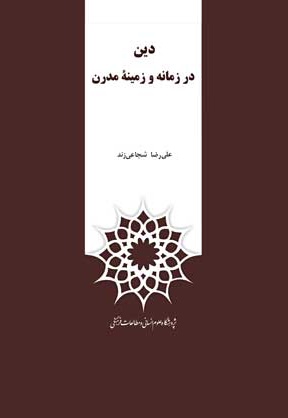 دین در زمانه و زمینه مدرن